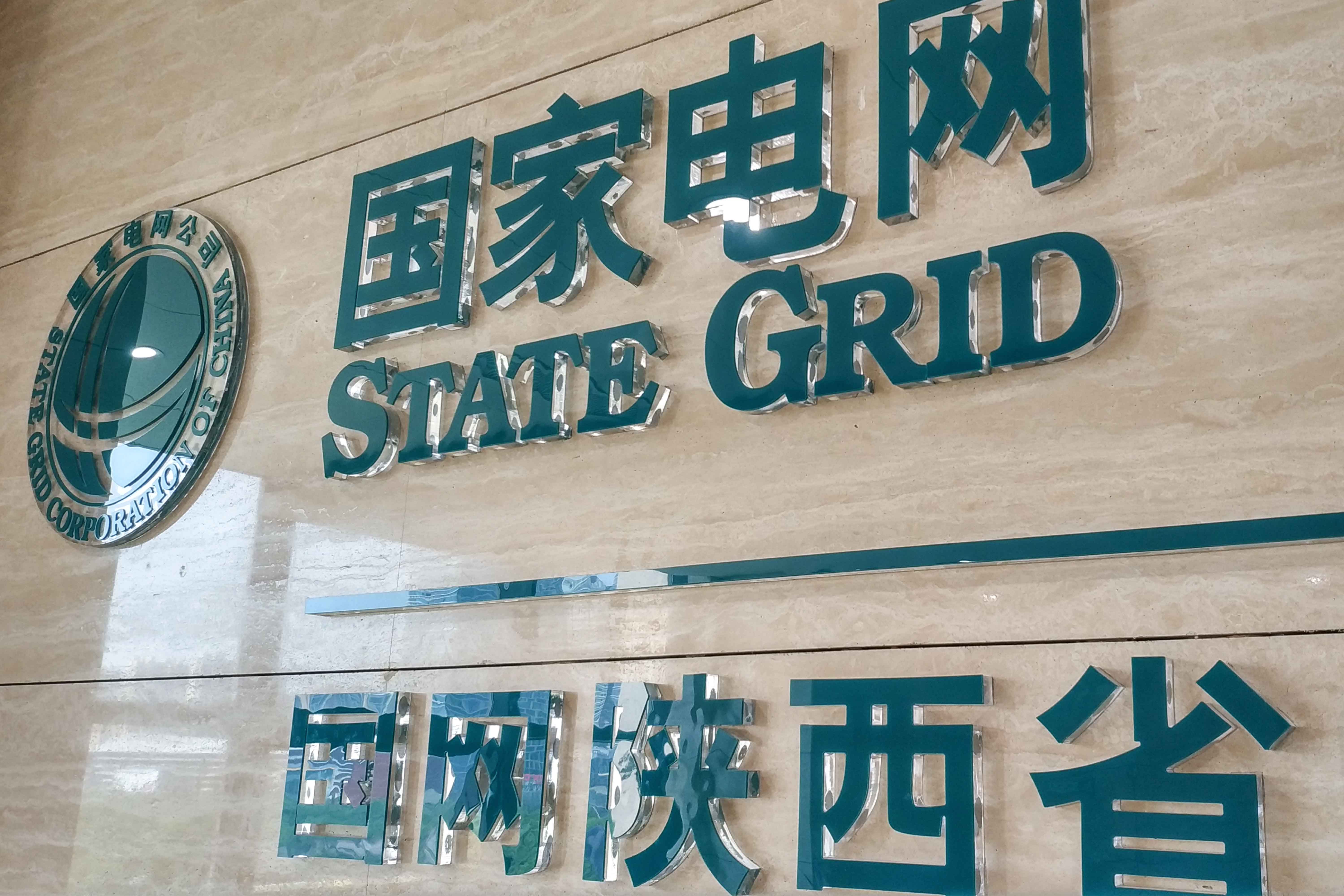國家電網logo墻